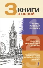 3 knigi v odnoj: Anglo-russkij slovar. Russko-anglijskij slovar. Grammatika anglijskogo jazyka