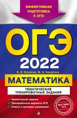 OGE-2022. Matematika. Tematicheskie trenirovochnye zadanija