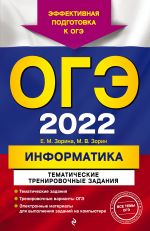 OGE-2022. Informatika. Tematicheskie trenirovochnye zadanija