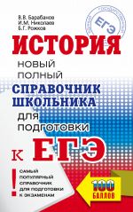 ЕГЭ. История. Новый полный справочник школьника для подготовки к ЕГЭ