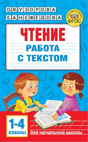 Чтение. Работа с текстом 1-4 классы