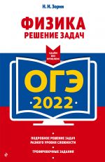 ОГЭ-2022. Физика. Решение задач