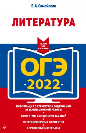 OGE-2022. Literatura