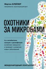 Okhotniki za mikrobami. Kak antibiotiki, sanatsija i dezinfektsija oslabljajut immunitet i privodjat k razvitiju novykh zabolevanij