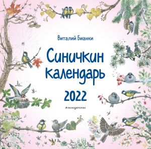 Sinichkin kalendar. 2022 (il. M. Belousovoj)