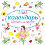 Kalendar tsvetochnykh skazok 2022 (il. S. Adaljan)