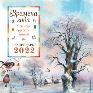 Seasons in the verses of Russian poets. 2022 Wall Calendar (Russian language)