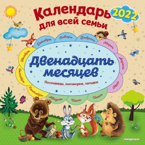 Двенадцать месяцев. Календарь 2022 для всей семьи