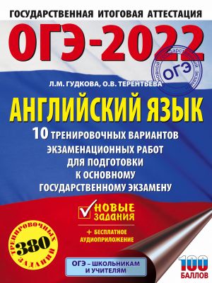 OGE-2022. Anglijskij jazyk (60x84/8). 10 trenirovochnykh variantov ekzamenatsionnykh rabot dlja podgotovki k osnovnomu gosudarstvennomu ekzamenu