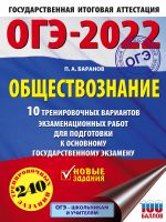 OGE-2022. Obschestvoznanie (60x84/8). 10 trenirovochnykh variantov ekzamenatsionnykh rabot dlja podgotovki k osnovnomu gosudarstvennomu ekzamenu