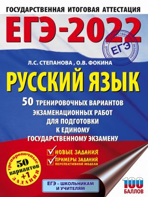 EGE-2022. Russkij jazyk (60x84/8). 50 trenirovochnykh variantov proverochnykh rabot dlja podgotovki k edinomu gosudarstvennomu ekzamenu