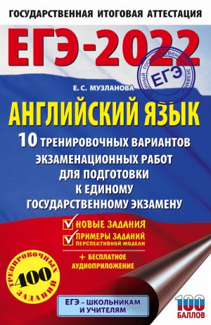 EGE-2022. Anglijskij jazyk (60x90/16). 10 trenirovochnykh variantov ekzamenatsionnykh rabot dlja podgotovki k edinomu gosudarstvennomu ekzamenu