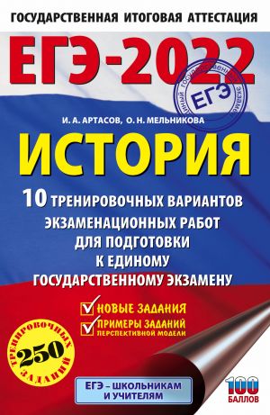 EGE-2022. Istorija (60x90/16).10 trenirovochnykh variantov ekzamenatsionnykh rabot dlja podgotovki k edinomu gosudarstvennomu ekzamenu