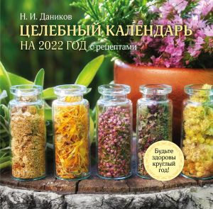 Tselebnyj kalendar na 2022 god s retseptami ot fito-terapevta N.I. Danikova (300kh300)