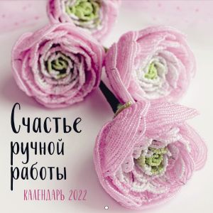 Happiness Handmade. 2022 Wall Calendar (Russian language)