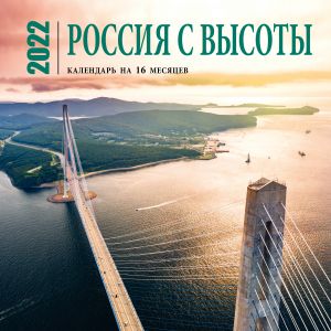 Россия с высоты. Календарь настенный на 16 месяцев на 2022 год