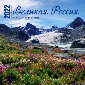 The Great Russia. 2022 Wall Calendar (Russian language)