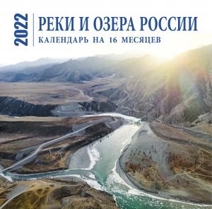 Rivers and Lakes of Russia. 2022 Wall Calendar (Russian language)