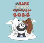 We bare bears. Kalendar nastennyj na 2022 god (300kh300 mm)