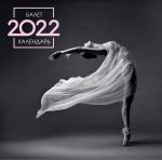 Ballet. 2022 Wall Calendar (Russian language)