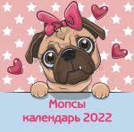 Mopsy. Kalendar nastennyj na 2022 god (300kh300 mm)