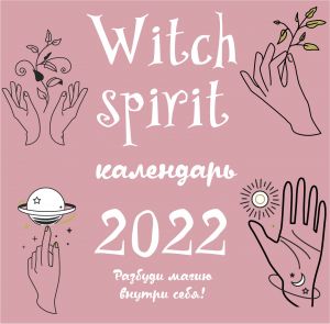 Witch spirit. Kalendar nastennyj na 2022 god (300kh300 mm)