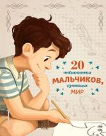 20 neobyknovennykh malchikov, izmenivshikh mir