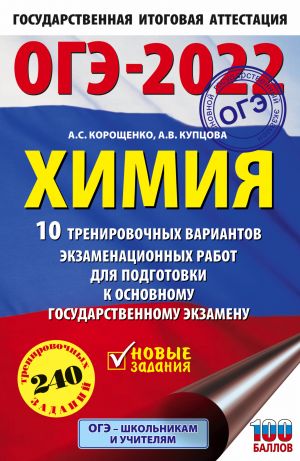 OGE-2022. Khimija (60x90/16).10 trenirovochnykh variantov ekzamenatsionnykh rabot dlja podgotovki k osnovnomu gosudarstvennomu ekzamenu