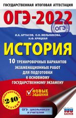 OGE-2022. Istorija (60x90/16).10 trenirovochnykh variantov ekzamenatsionnykh rabot dlja podgotovki k osnovnomu gosudarstvennomu ekzamenu