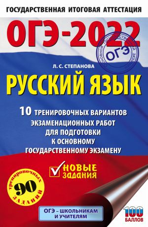 ОГЭ-2022. Русский язык (60x90/16).10 тренировочных вариантов экзаменационных работ для подготовки к основному государственному экзамену