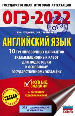 ОГЭ-2022. Английский язык (60x90/16). 10 тренировочных вариантов экзаменационных работ для подготовки к основному государственному экзамену