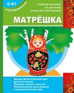 МАТРЁШКА 0-A1. Вводно-фонетический курс русского языка. Правила чтения и письма. Элементарный разговорный и грамматический курс