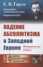 Падение абсолютизма в Западной Европе: Исторические очерки