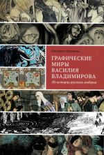 Graficheskie miry Vasilija Vladimirova: Iz istorii russkogo moderna