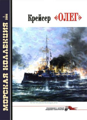 Krejser "Oleg". Morskaja kollektsija N 1 (2006)