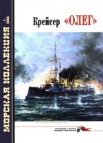 Крейсер "Олег". Морская коллекция N 1 (2006)