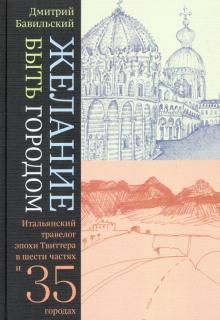 Zhelanie byt gorodom. Italjanskij travelog epokhi Tvittera v shesti chastjakh i tridtsati pjati gorodakh