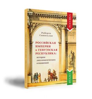 Rossijskaja imperija i Genuezskaja respublika: istorija diplomaticheskikh otnoshenij.