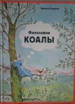 Философия Коалы.