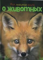 Моя любимая книга о животных