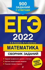 ЕГЭ-2022. Математика. Сборник заданий: 900 заданий с ответами