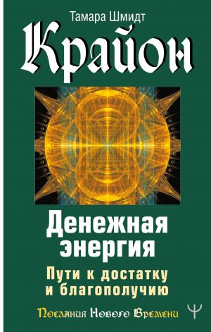 Krajon. Denezhnaja energija. Puti k dostatku i blagopoluchiju