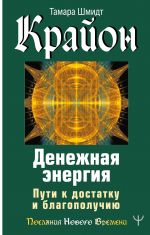 Крайон. Денежная энергия. Пути к достатку и благополучию