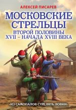 Moskovskie streltsy vtoroj poloviny XVII – nachala XVIII v. "Iz samopalov streljat lovki"