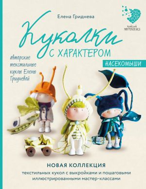 Kukolki s kharakterom. Nasekomyshi. Avtorskie tekstilnye kukly Eleny Gridnevoj