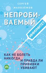 Neprobivaemyj immunitet. Kak ne bolet nikogda, i pravda li privivki ubivajut