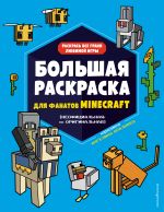 Bolshaja raskraska dlja fanatov Minecraft (neofitsialnaja, no originalnaja)