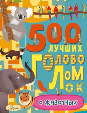 500 luchshikh golovolomok o zhivotnykh