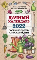 Dachnyj kalendar 2022. Knizhka s sovetami