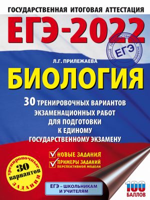 EGE-2022. Biologija (60x84/8). 30 trenirovochnykh variantov ekzamenatsionnykh rabot dlja podgotovki k edinomu gosudarstvennomu ekzamenu